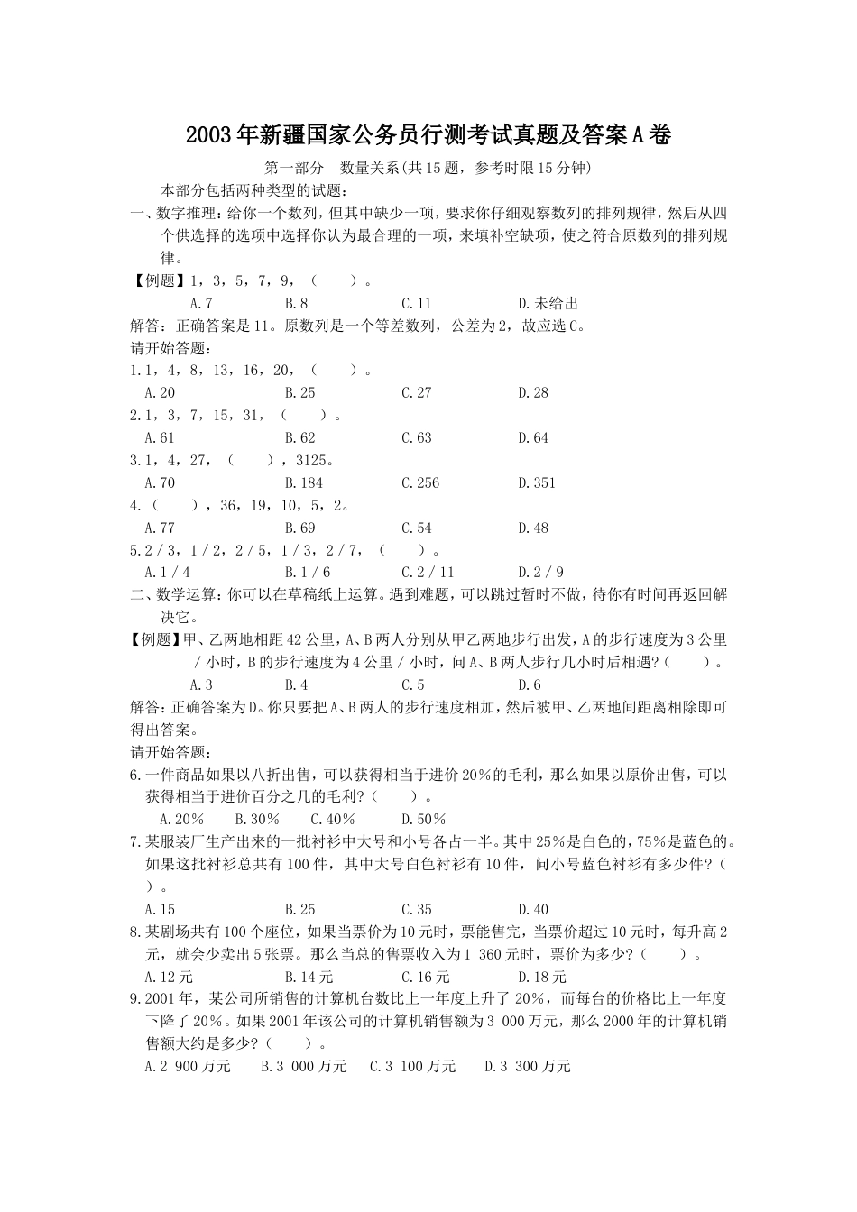 考大网_2003年新疆国家公务员行测考试真题及答案A卷kaoda.com.doc_第1页