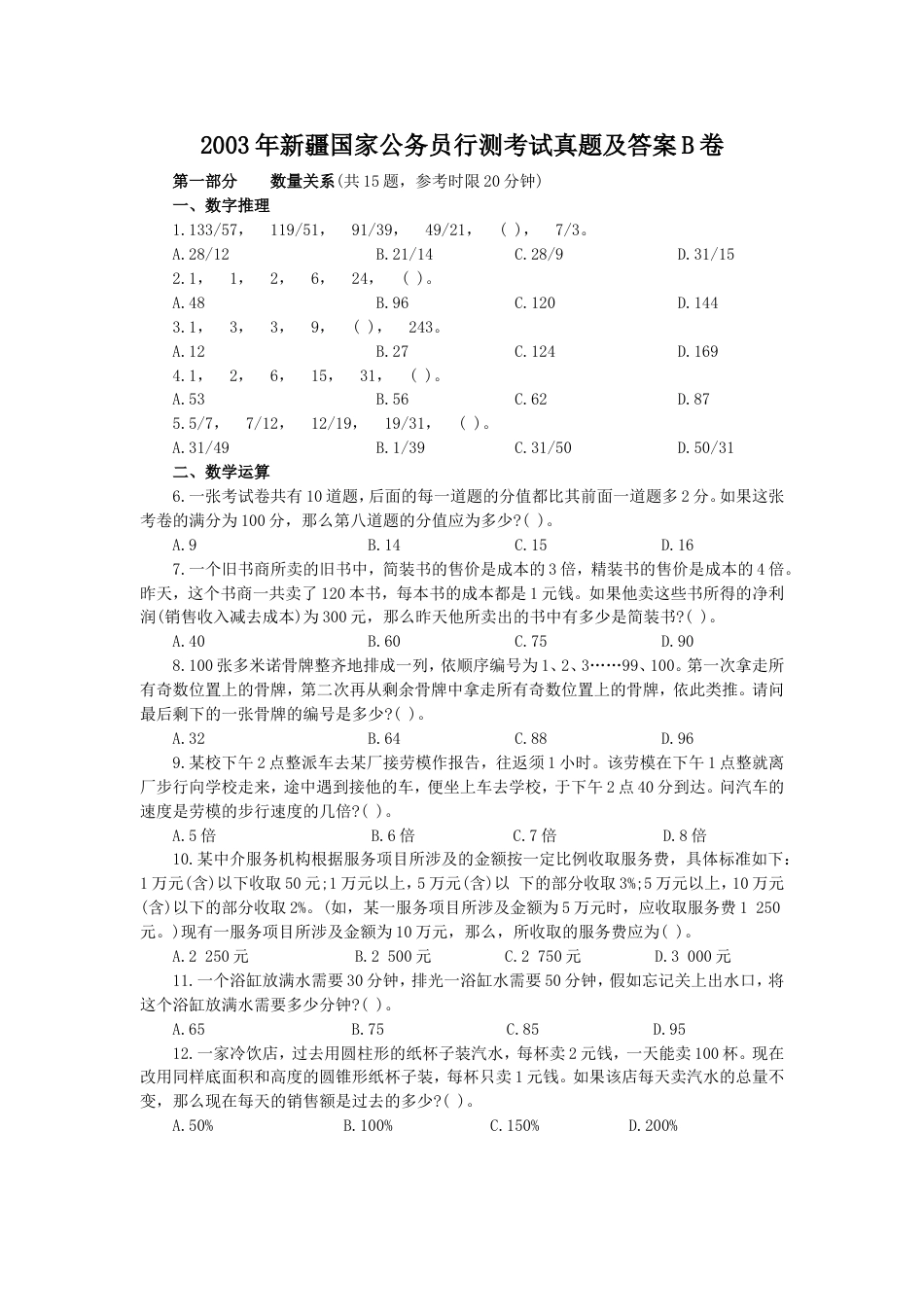 考大网_2003年新疆国家公务员行测考试真题及答案B卷kaoda.com.doc_第1页