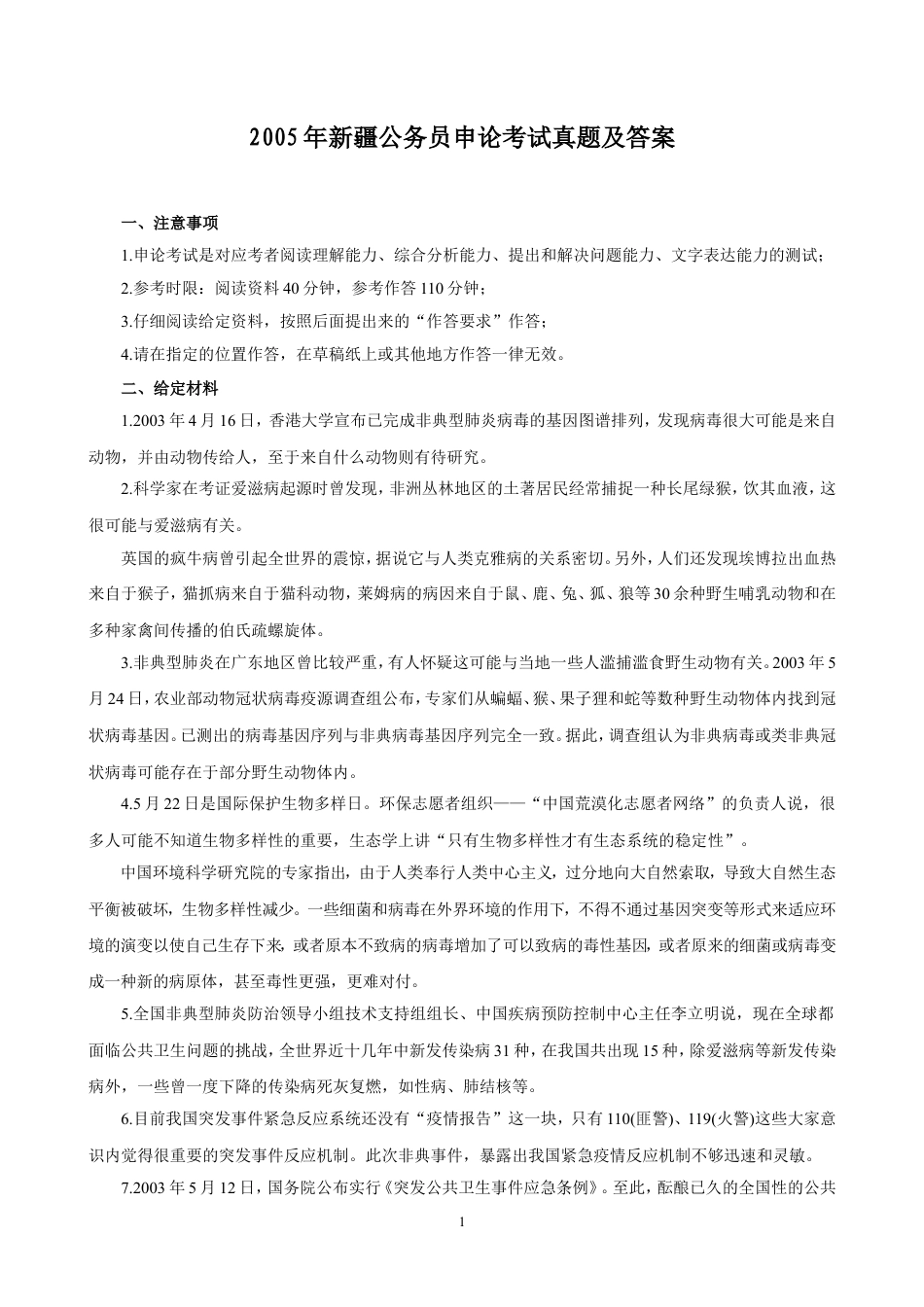考大网_2005年新疆公务员申论考试真题及答案kaoda.com.doc_第1页