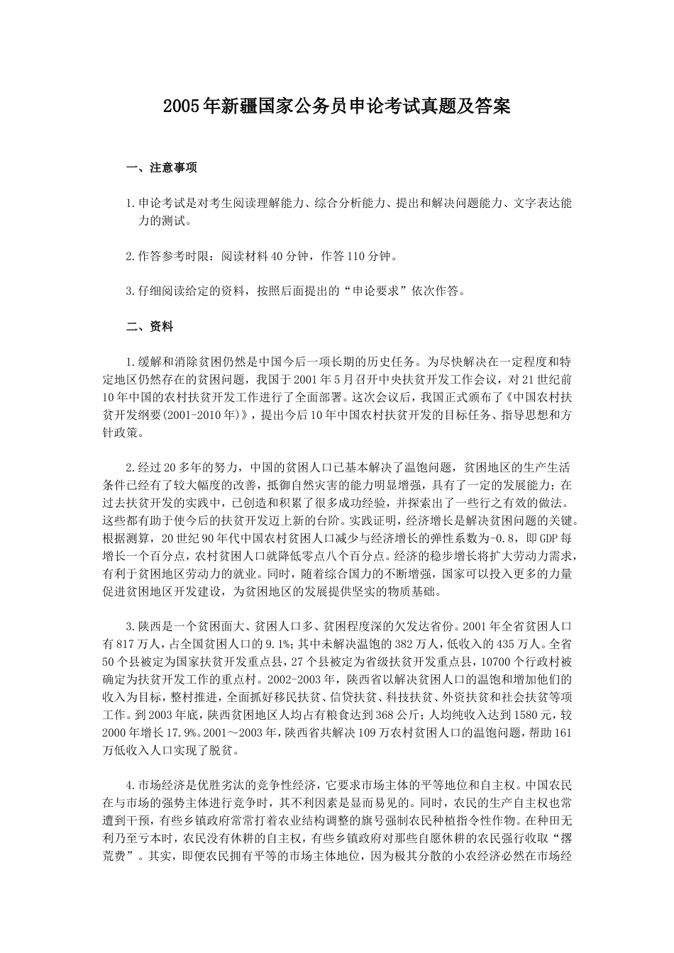 考大网_2005年新疆国家公务员申论考试真题及答案kaoda.com.doc_第1页