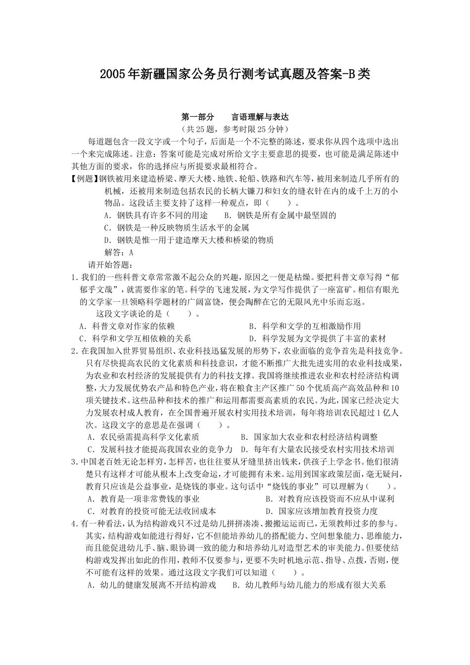 考大网_2005年新疆国家公务员行测考试真题及答案-B类kaoda.com.doc_第1页