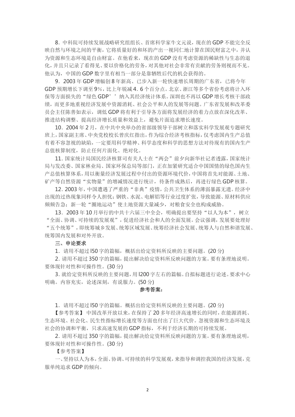 考大网_2007年新疆公务员申论考试真题及答案kaoda.com.doc_第2页