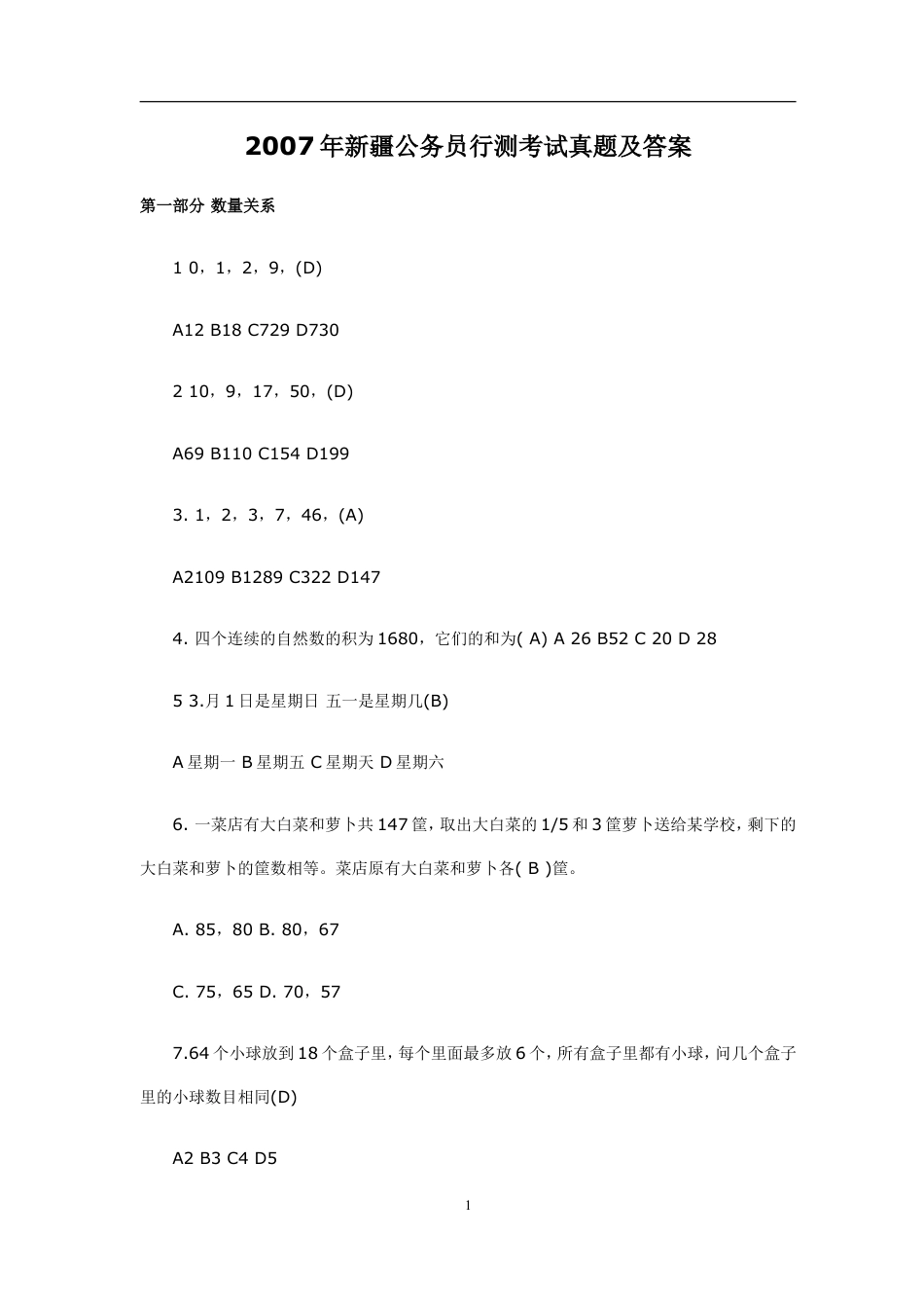 考大网_2007年新疆公务员行测考试真题及答案kaoda.com.doc_第1页