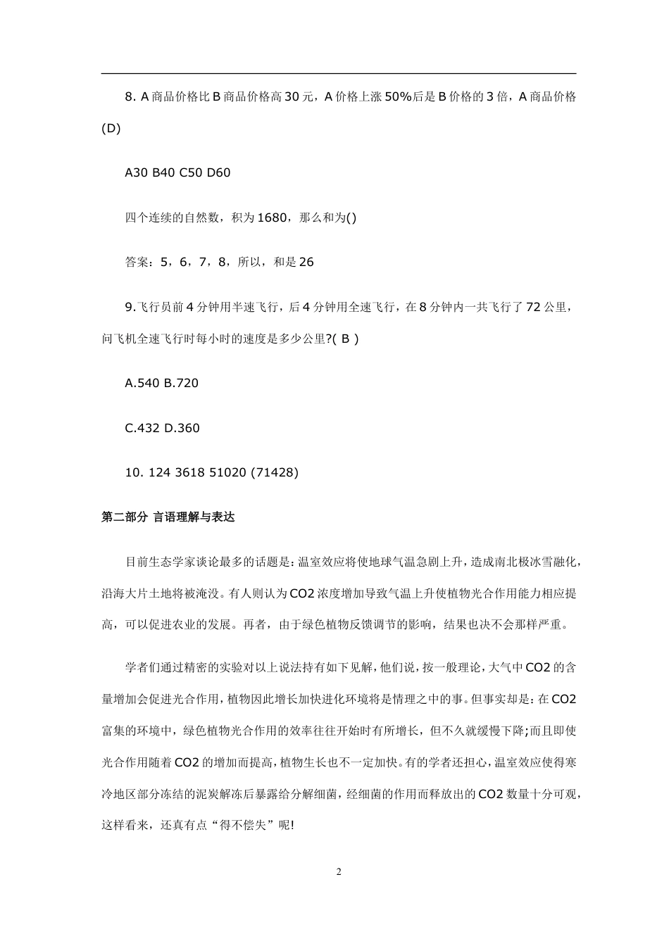考大网_2007年新疆公务员行测考试真题及答案kaoda.com.doc_第2页