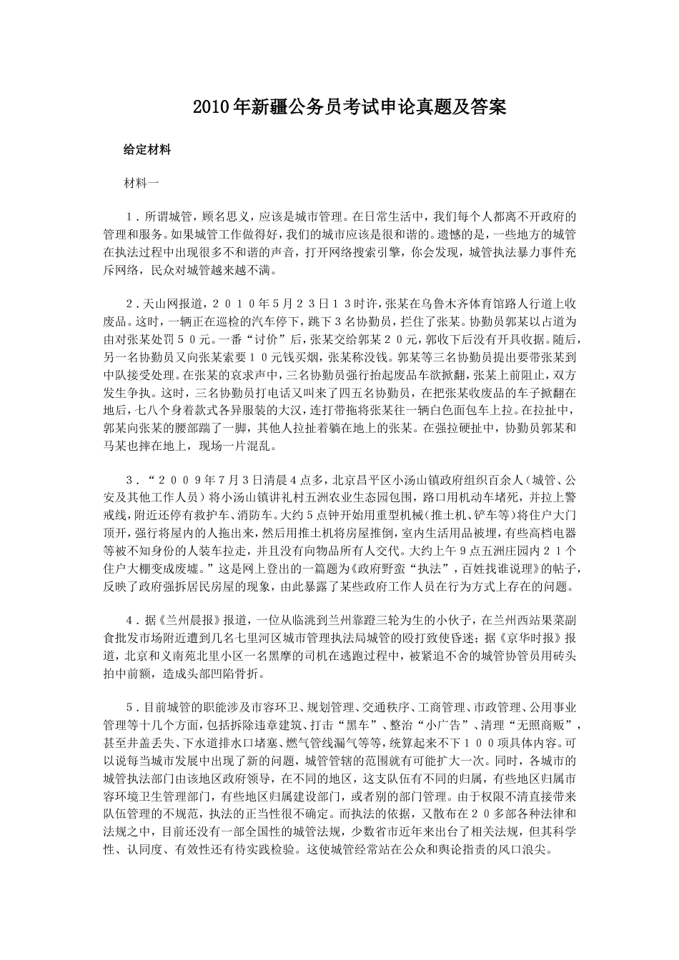 考大网_2010年新疆公务员考试申论真题及答案kaoda.com.doc_第1页