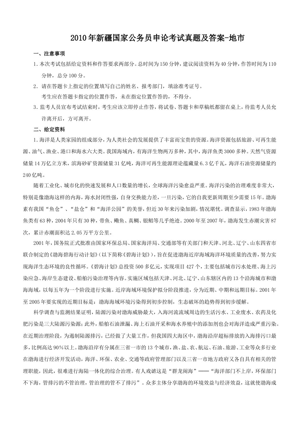 考大网_2010年新疆国家公务员申论考试真题及答案-地市kaoda.com.doc_第1页