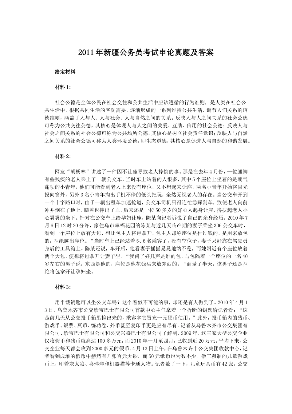 考大网_2011年新疆公务员考试申论真题及答案kaoda.com.doc_第1页