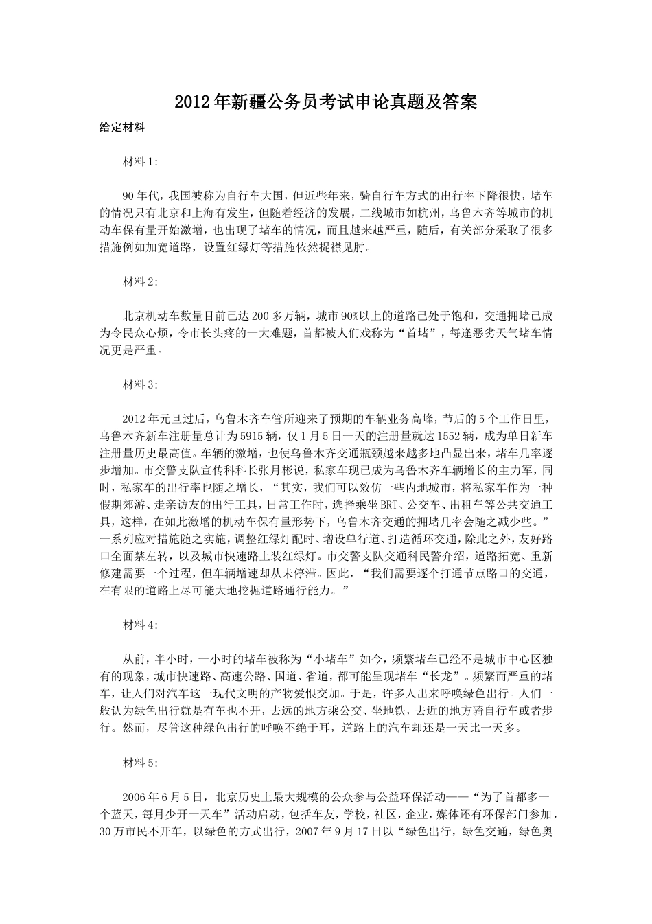 考大网_2012年新疆公务员考试申论真题及答案kaoda.com.doc_第1页