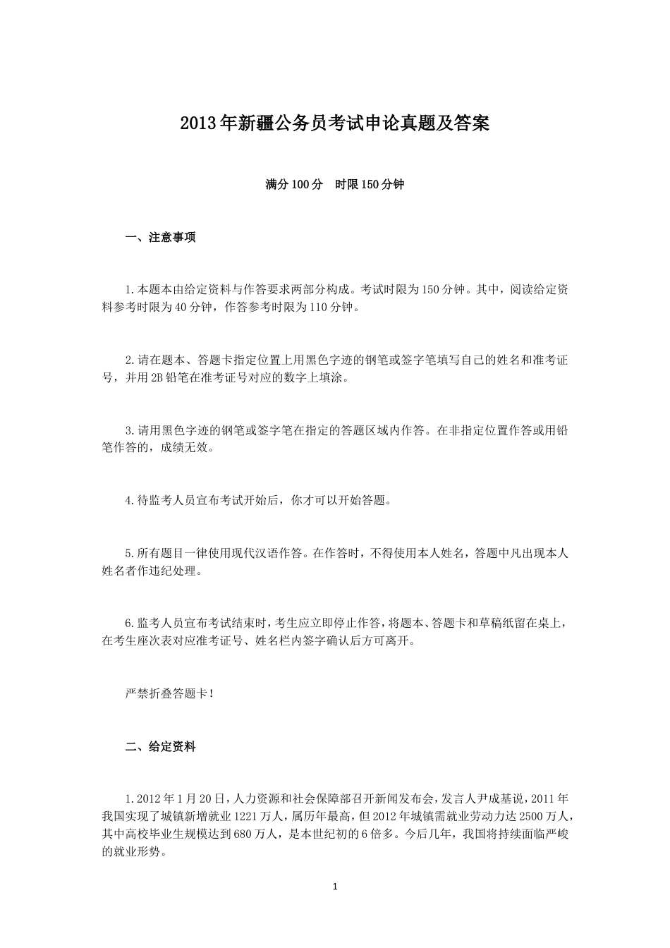 考大网_2013年新疆公务员考试申论真题及答案kaoda.com.doc_第1页
