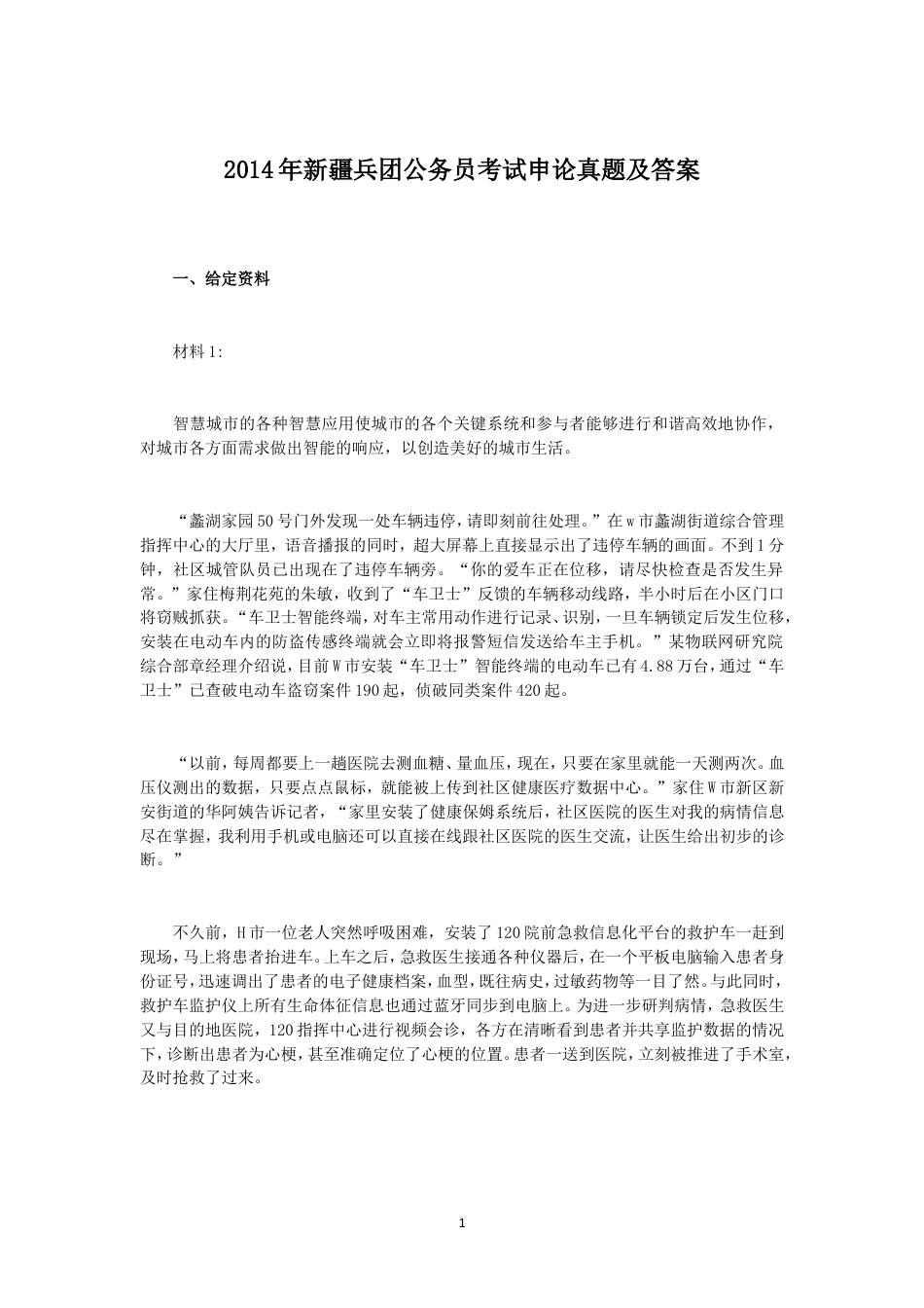 考大网_2014年新疆兵团公务员考试申论真题及答案kaoda.com.doc_第1页