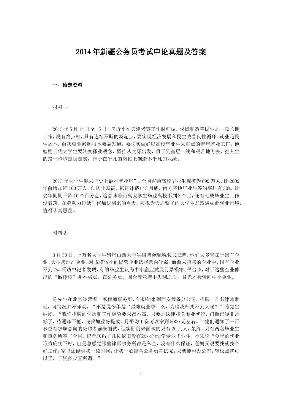 考大网_2014年新疆公务员考试申论真题及答案kaoda.com.doc_第1页