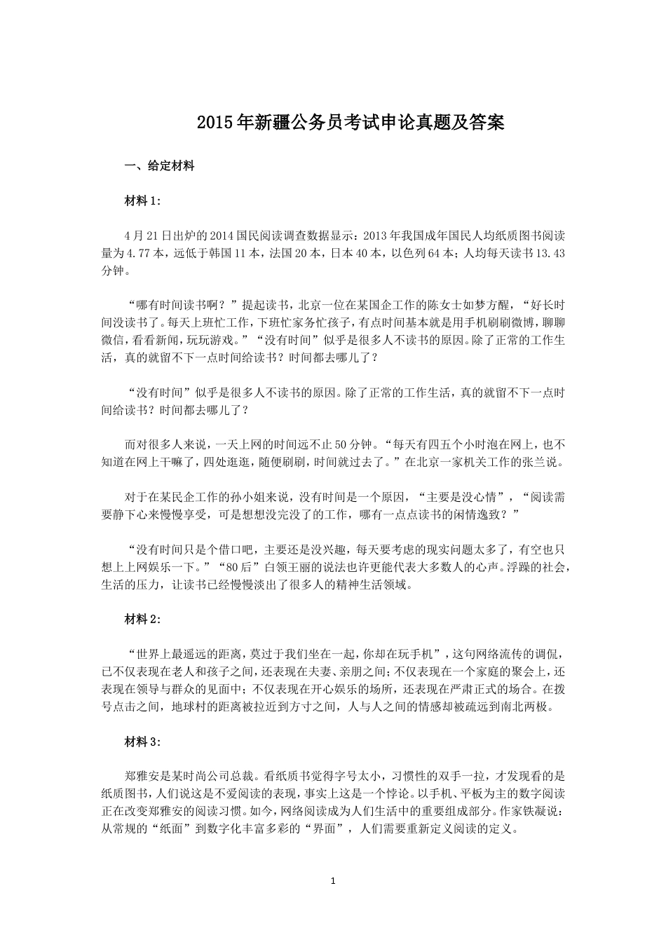 考大网_2015年新疆公务员考试申论真题及答案kaoda.com.doc_第1页