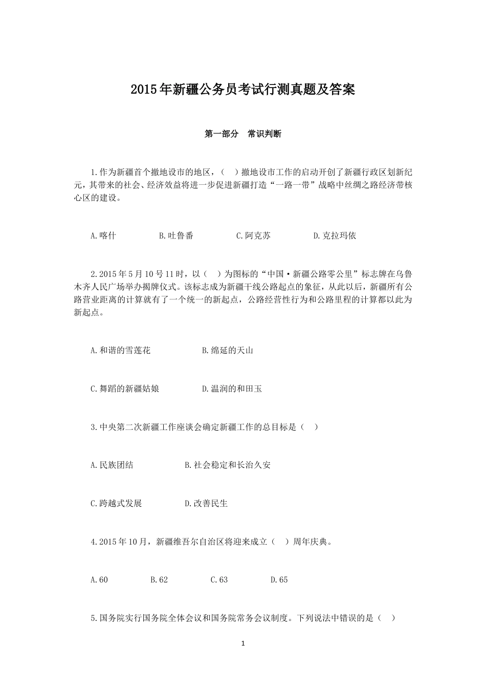考大网_2015年新疆公务员考试行测真题及答案kaoda.com.doc_第1页