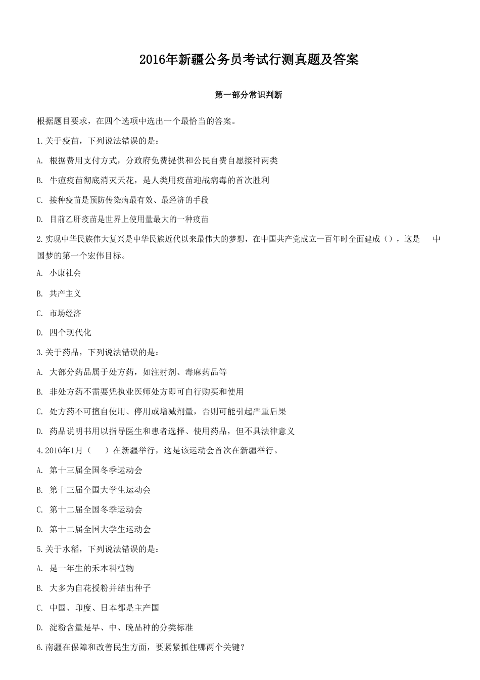 考大网_2016年新疆公务员考试行测真题及答案kaoda.com.doc_第1页