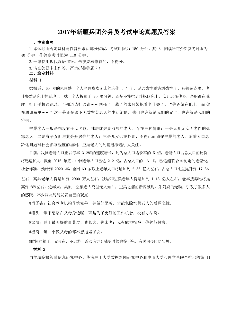 考大网_2017年新疆兵团公务员考试申论真题及答案kaoda.com.doc_第1页