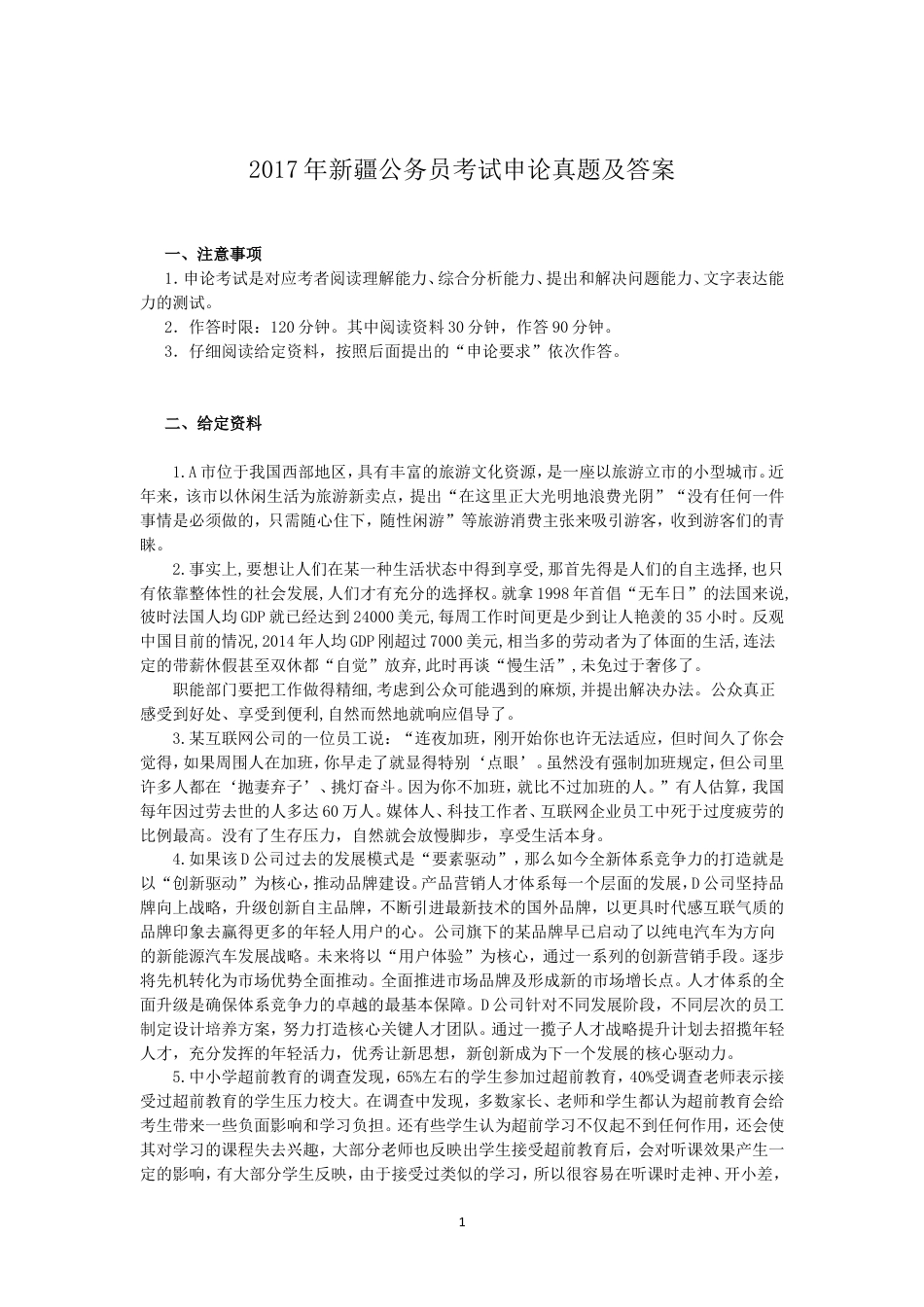 考大网_2017年新疆公务员考试申论真题及答案kaoda.com.doc_第1页