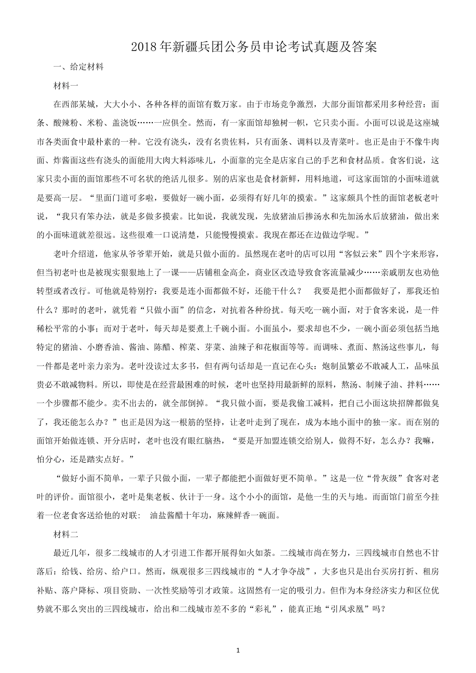 考大网_2018年新疆兵团公务员申论考试真题及答案kaoda.com.doc_第1页