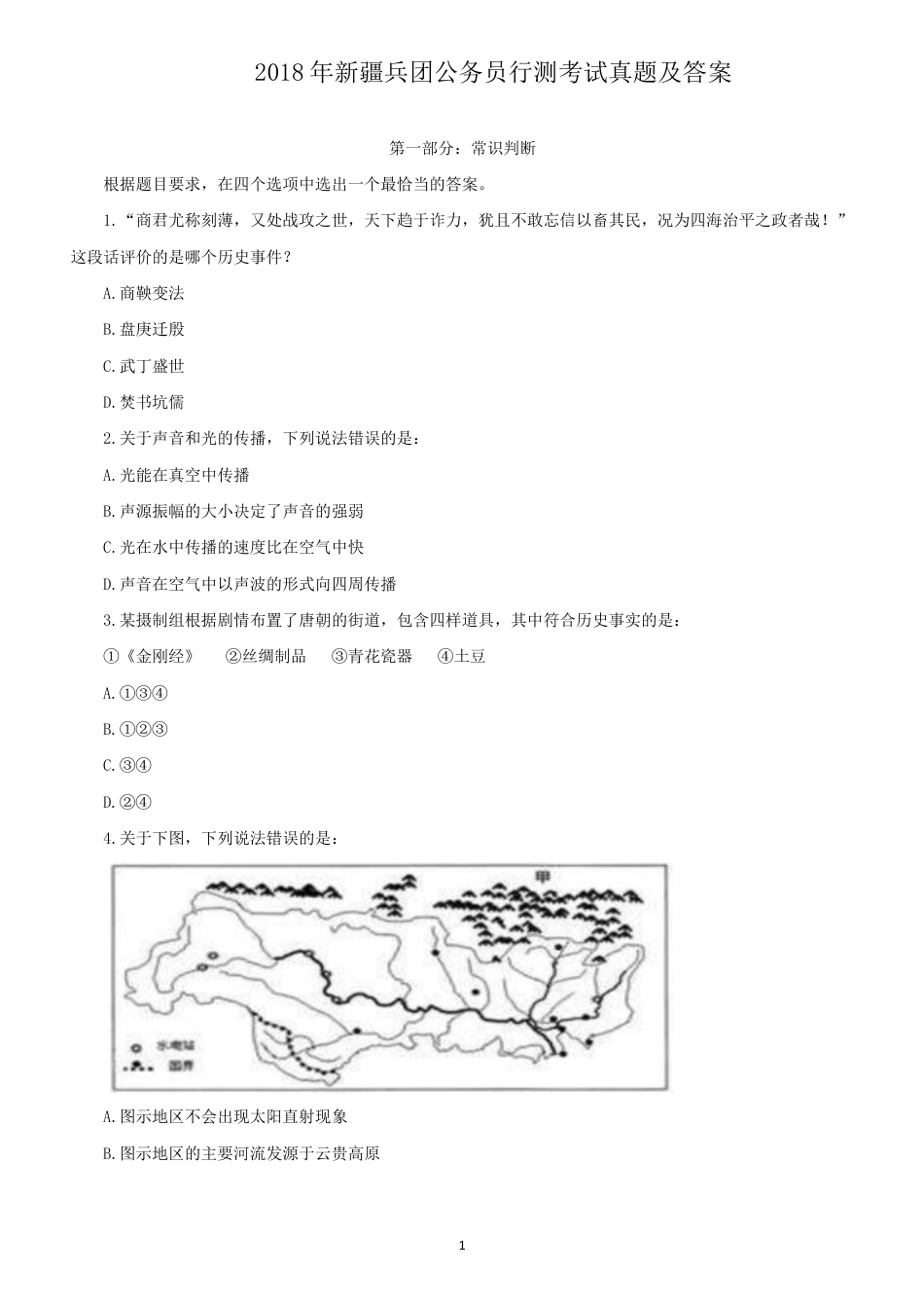 考大网_2018年新疆兵团公务员行测考试真题及答案kaoda.com.doc_第1页