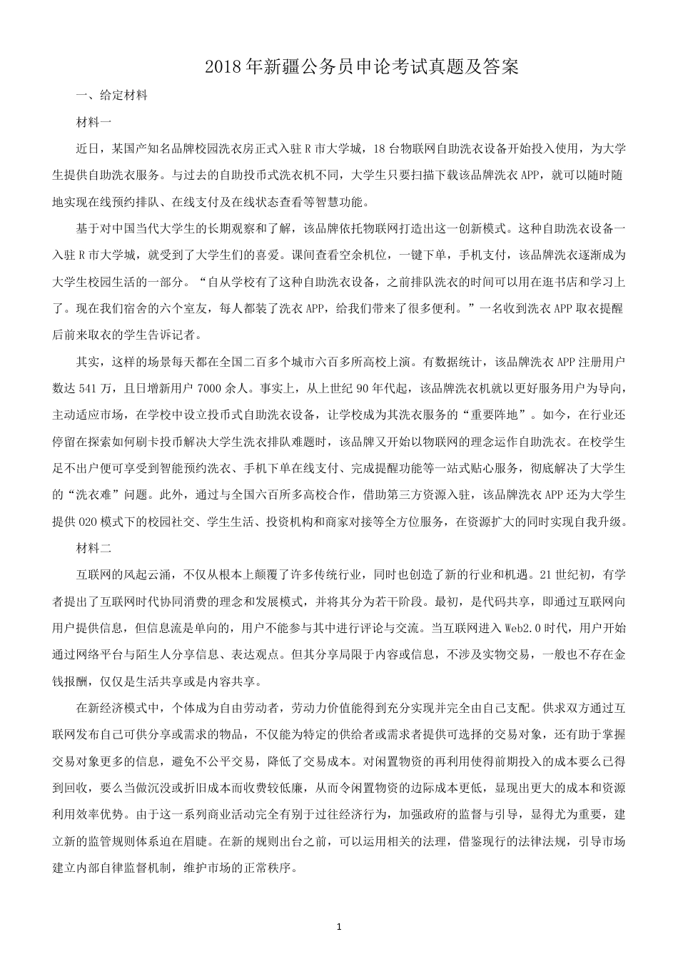 考大网_2018年新疆公务员申论考试真题及答案kaoda.com.doc_第1页