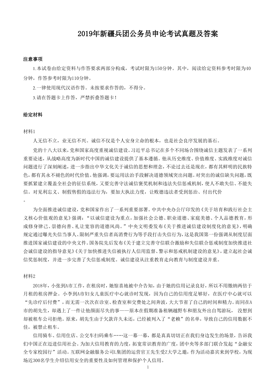 考大网_2019年新疆兵团公务员申论考试真题及答案kaoda.com.doc_第1页