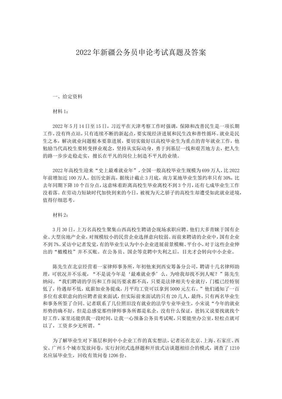 考大网_2022年新疆公务员申论考试真题及答案kaoda.com.doc_第1页