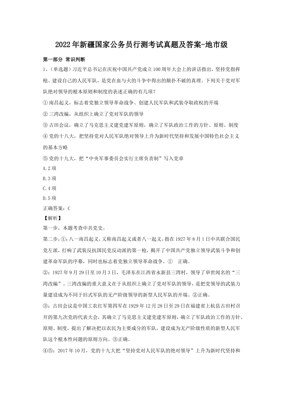 考大网_2022年新疆国家公务员行测考试真题及答案-地市级kaoda.com.doc_第1页