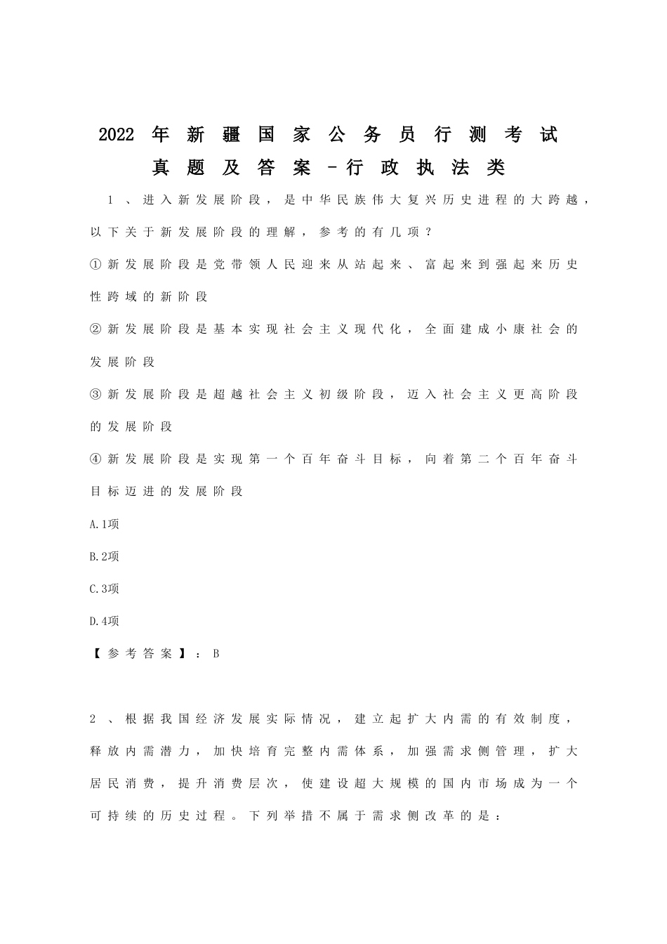 考大网_2022年新疆国家公务员行测考试真题及答案-行政执法类kaoda.com.doc_第1页