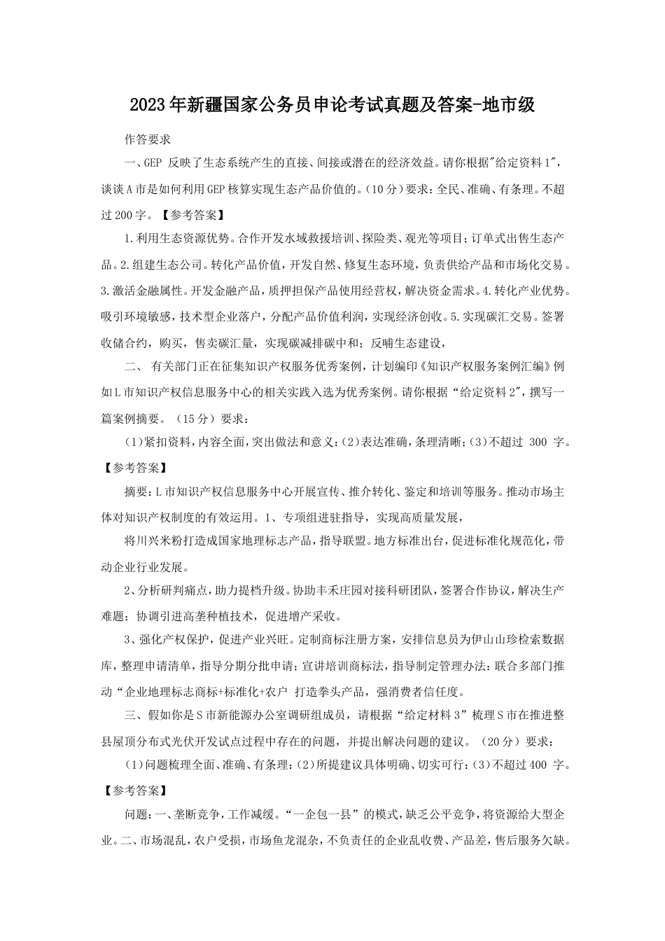 考大网_2023年新疆国家公务员申论考试真题及答案-地市级kaoda.com.doc_第1页