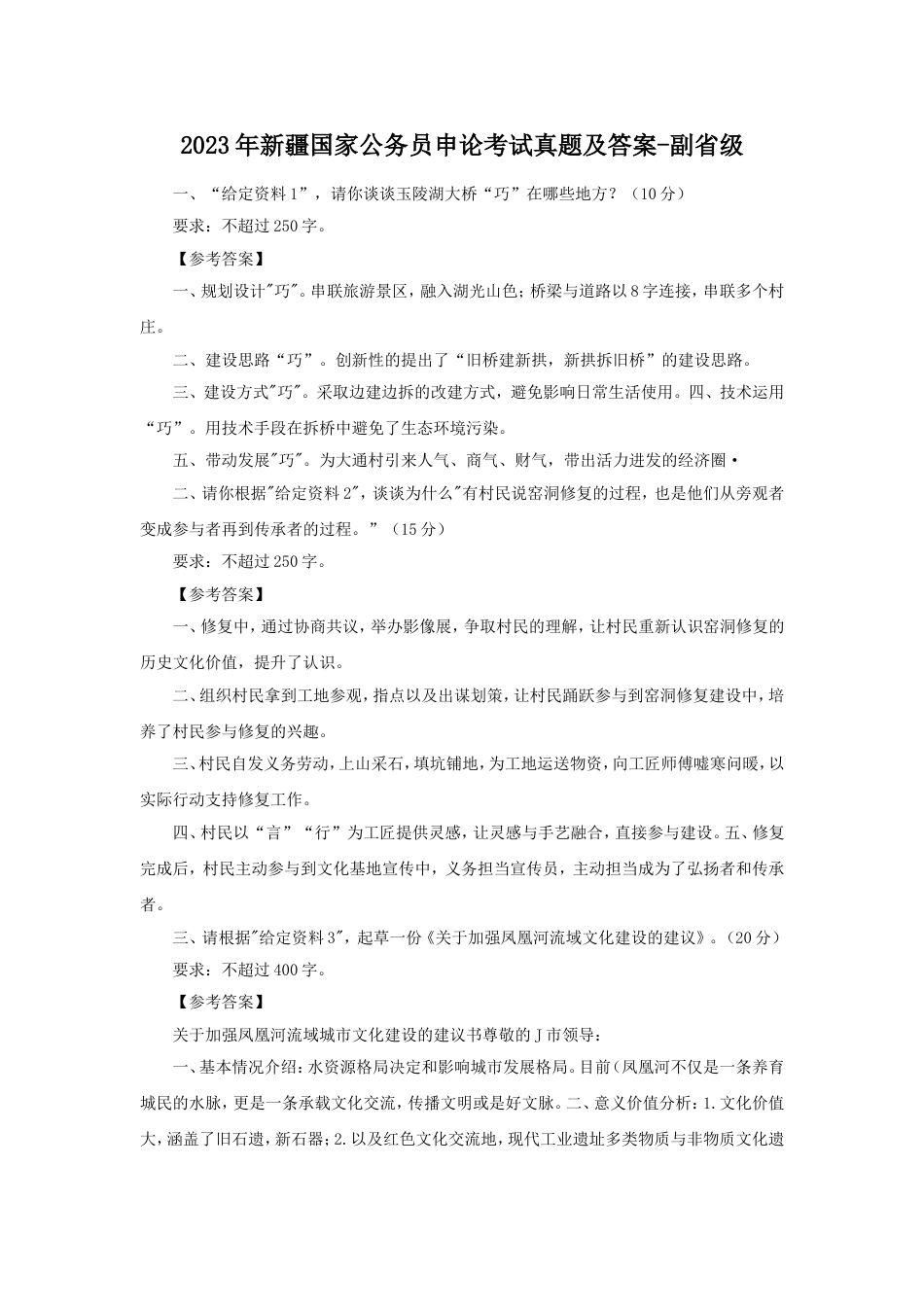 考大网_2023年新疆国家公务员申论考试真题及答案-副省级kaoda.com.doc_第1页