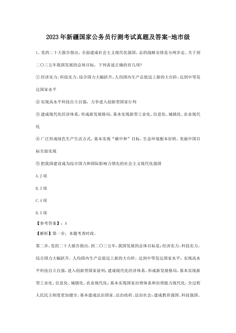 考大网_2023年新疆国家公务员行测考试真题及答案-地市级kaoda.com.doc_第1页