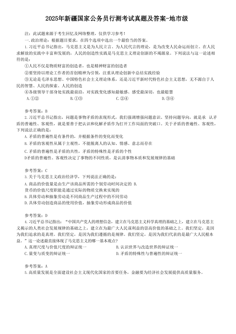 考大网_2025年新疆国家公务员行测考试真题及答案-地市级kaoda.com.doc_第1页