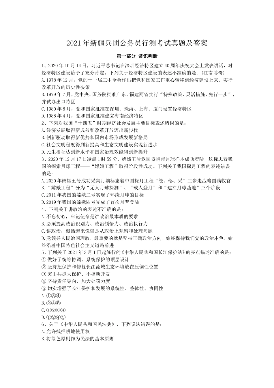 考大网2021年新疆兵团公务员行测考试真题及答案kaoda.com.doc_第1页