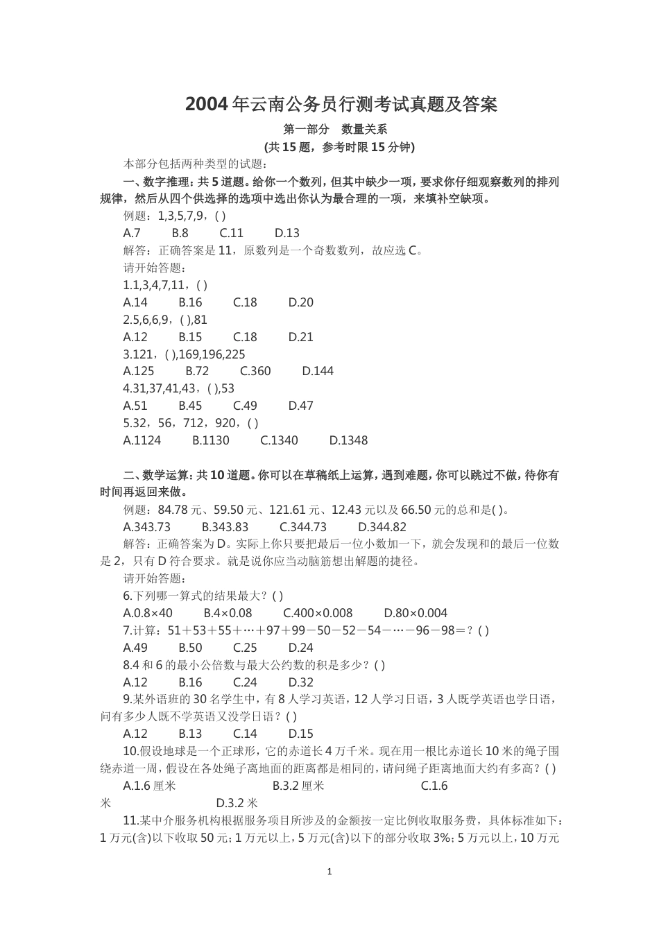 考大网_2004年云南公务员行测考试真题及答案kaoda.com.doc_第1页