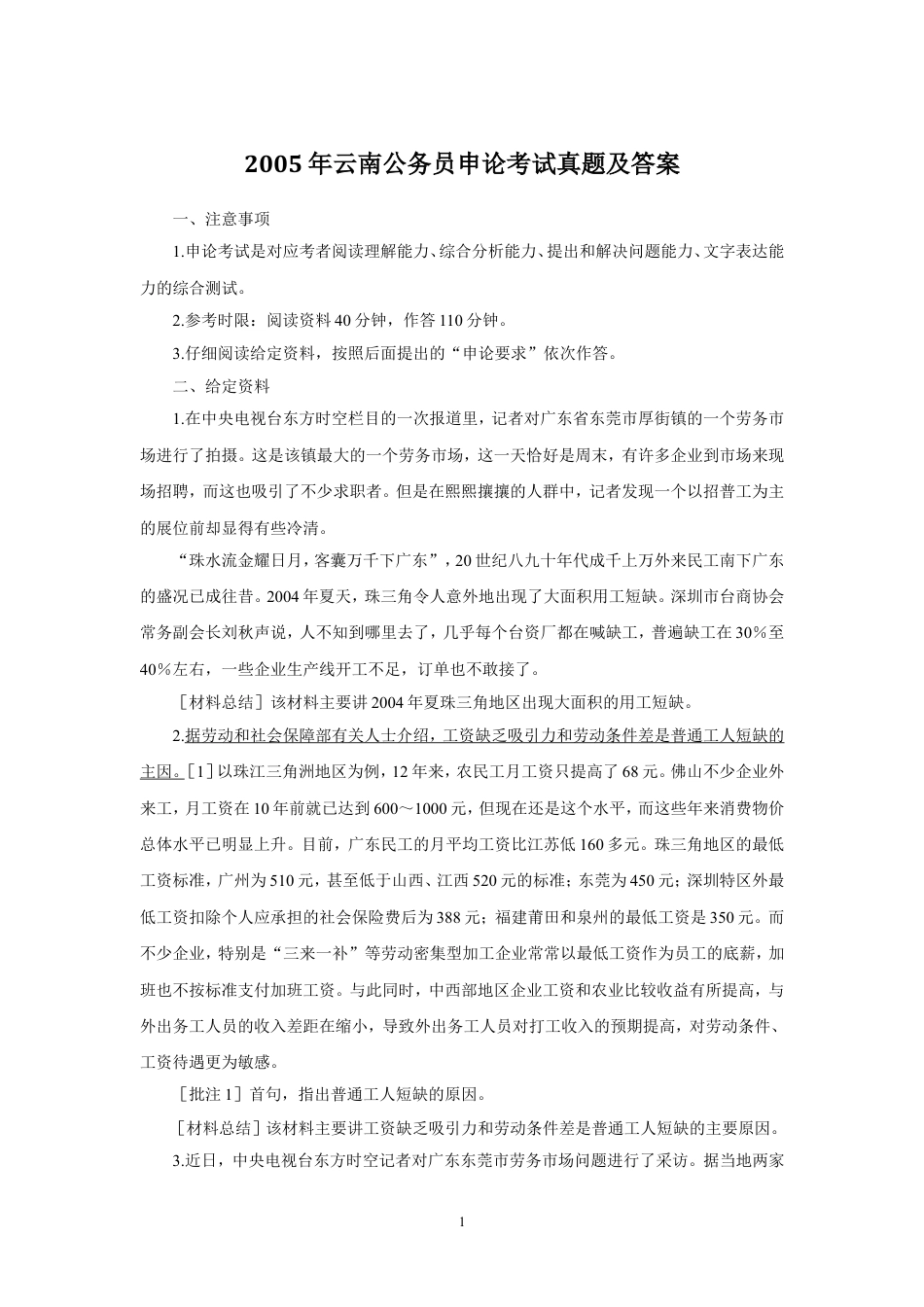考大网_2005年云南公务员申论考试真题及答案kaoda.com.doc_第1页