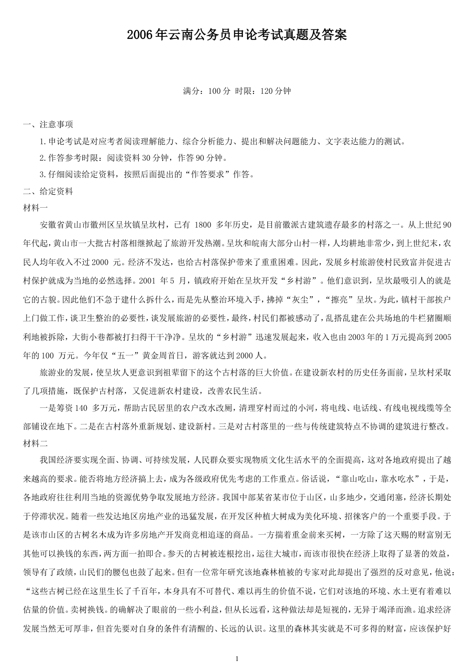 考大网_2006年云南公务员申论考试真题及答案kaoda.com.doc_第1页