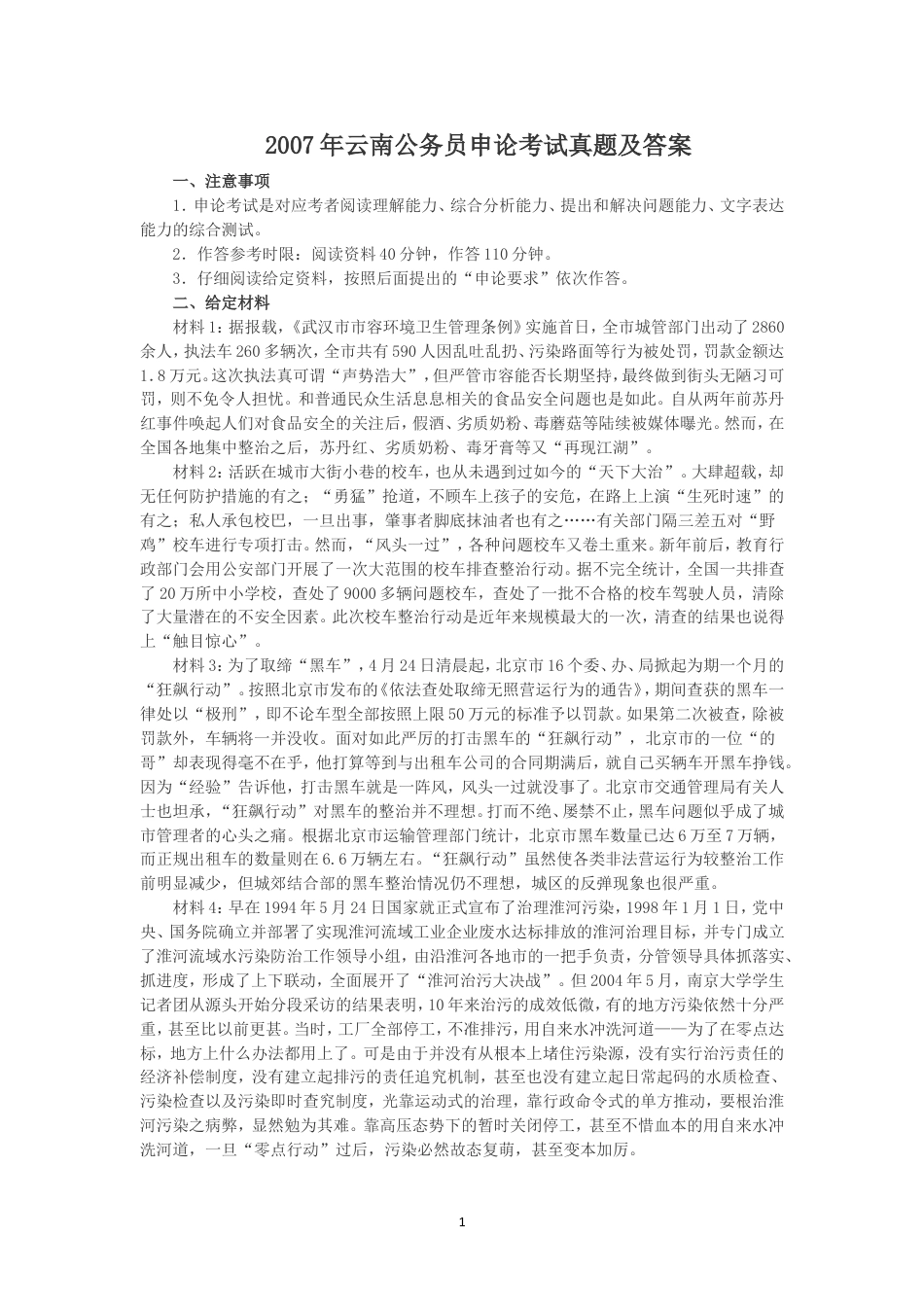 考大网_2007年云南公务员申论考试真题及答案kaoda.com.doc_第1页