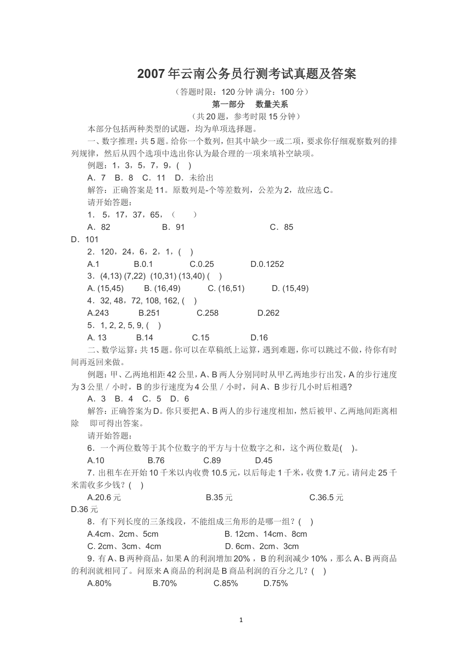 考大网_2007年云南公务员行测考试真题及答案kaoda.com.doc_第1页