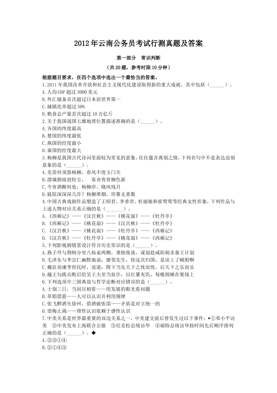 考大网_2012年云南公务员考试行测真题及答案kaoda.com.doc_第1页