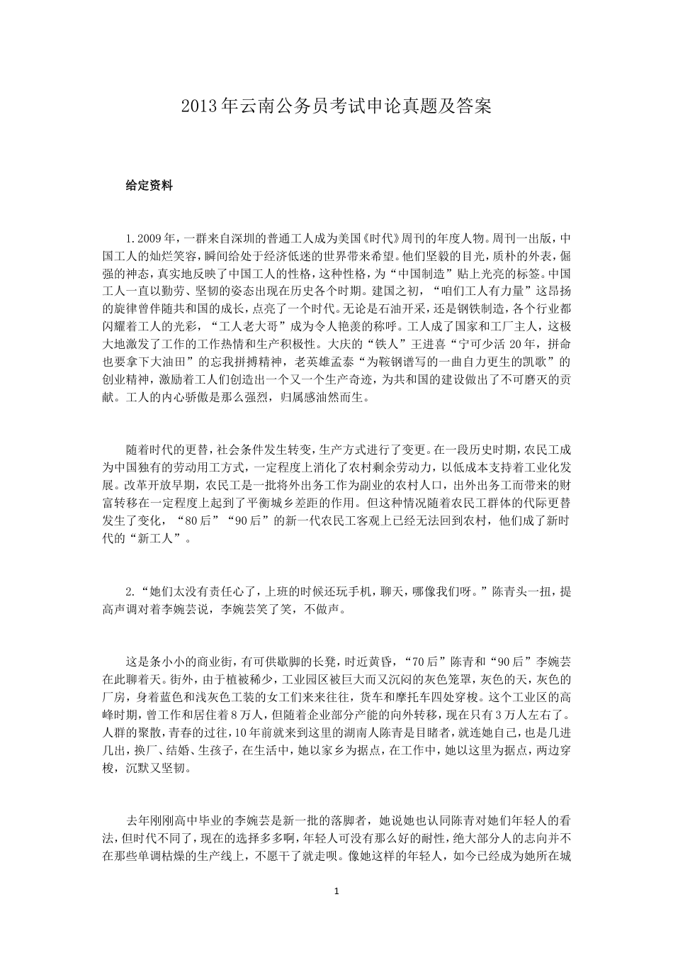 考大网_2013年云南公务员考试申论真题及答案kaoda.com.doc_第1页