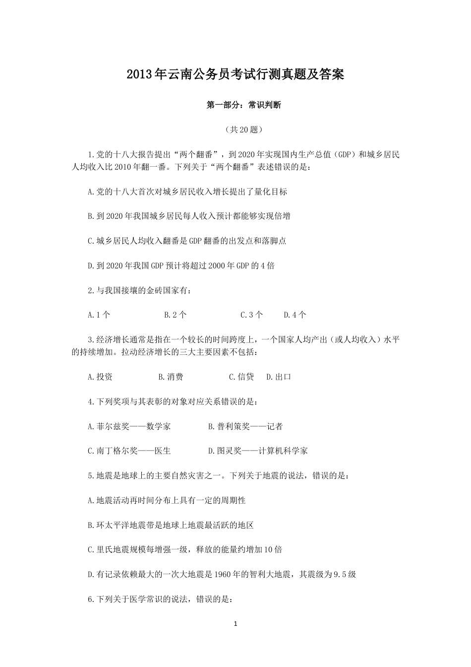 考大网_2013年云南公务员考试行测真题及答案kaoda.com.doc_第1页