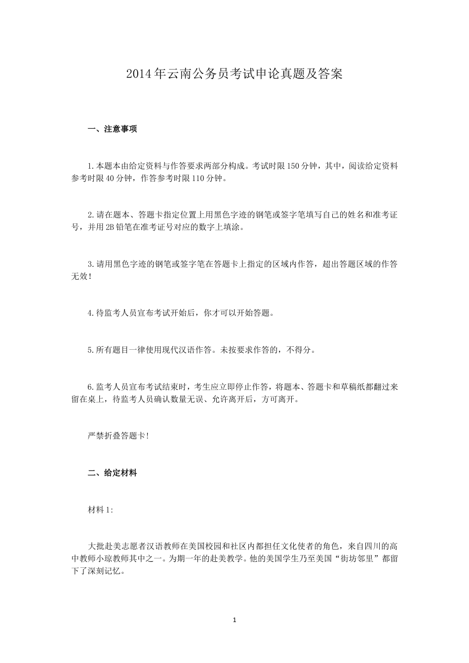 考大网_2014年云南公务员考试申论真题及参考kaoda.com.doc_第1页