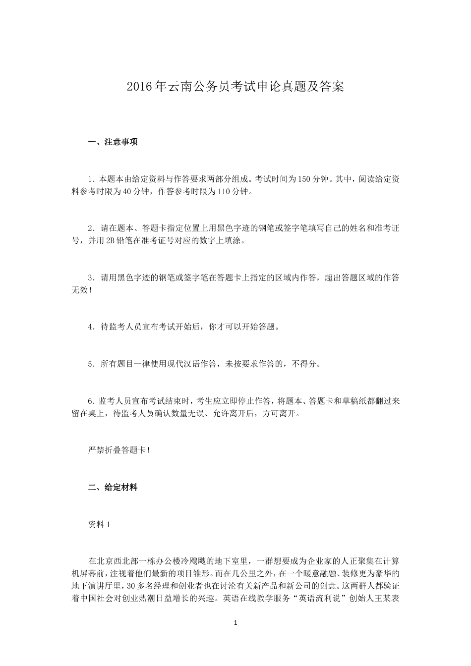 考大网_2016年云南公务员考试申论真题及答案kaoda.com.doc_第1页