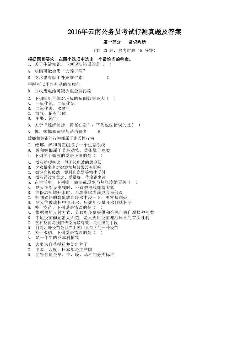 考大网_2016年云南公务员考试行测真题及答案kaoda.com.doc_第1页