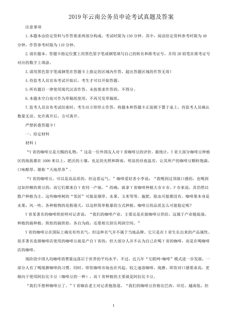 考大网_2019年云南公务员申论考试真题及答案kaoda.com.doc_第1页