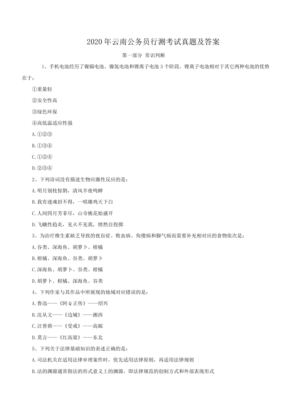 考大网_2020年云南公务员行测考试真题及答案kaoda.com.doc_第1页