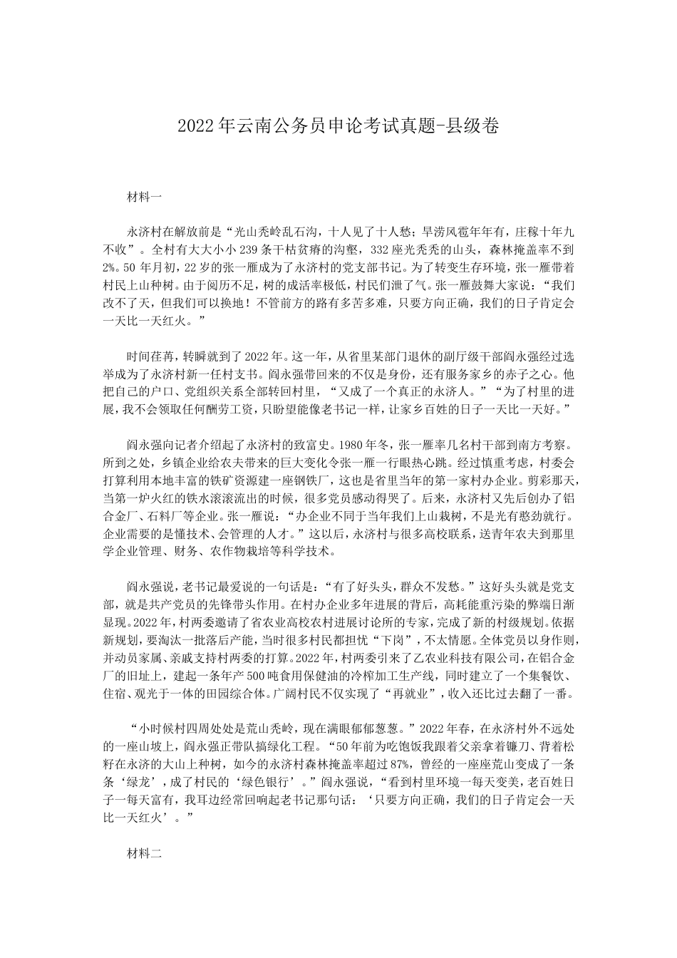 考大网_2022年云南公务员申论考试真题-县级卷kaoda.com.doc_第1页