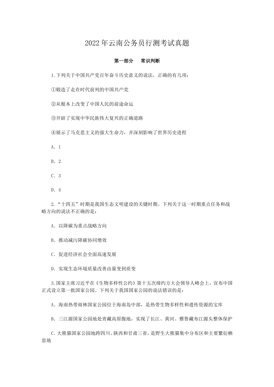 考大网_2022年云南公务员行测考试真题kaoda.com.doc_第1页