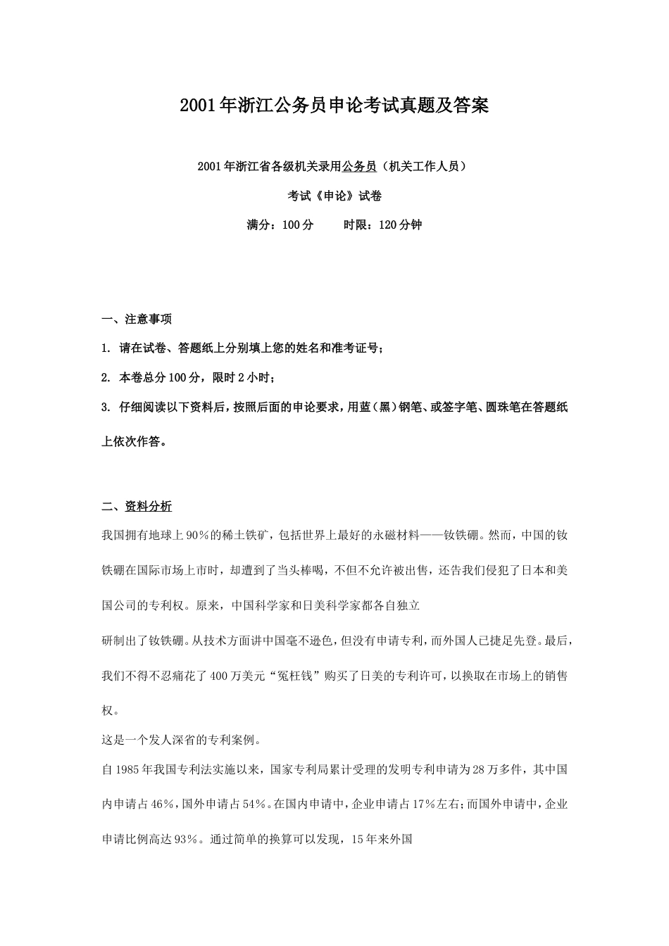 考大网_2001年浙江公务员申论考试真题及答案kaoda.com.doc_第1页
