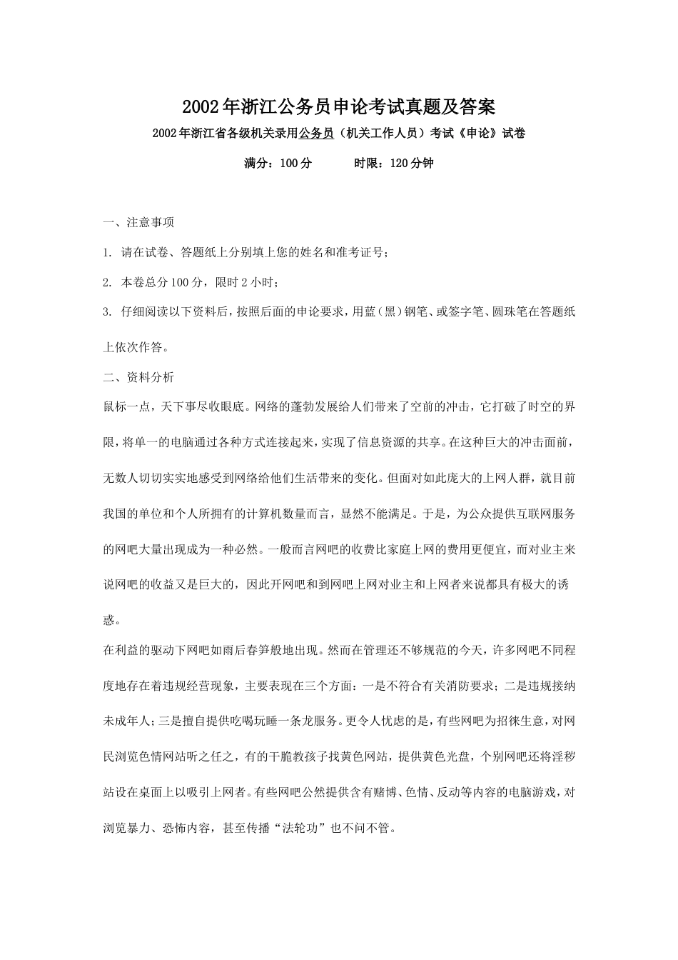考大网_2002年浙江公务员申论考试真题及答案kaoda.com.doc_第1页