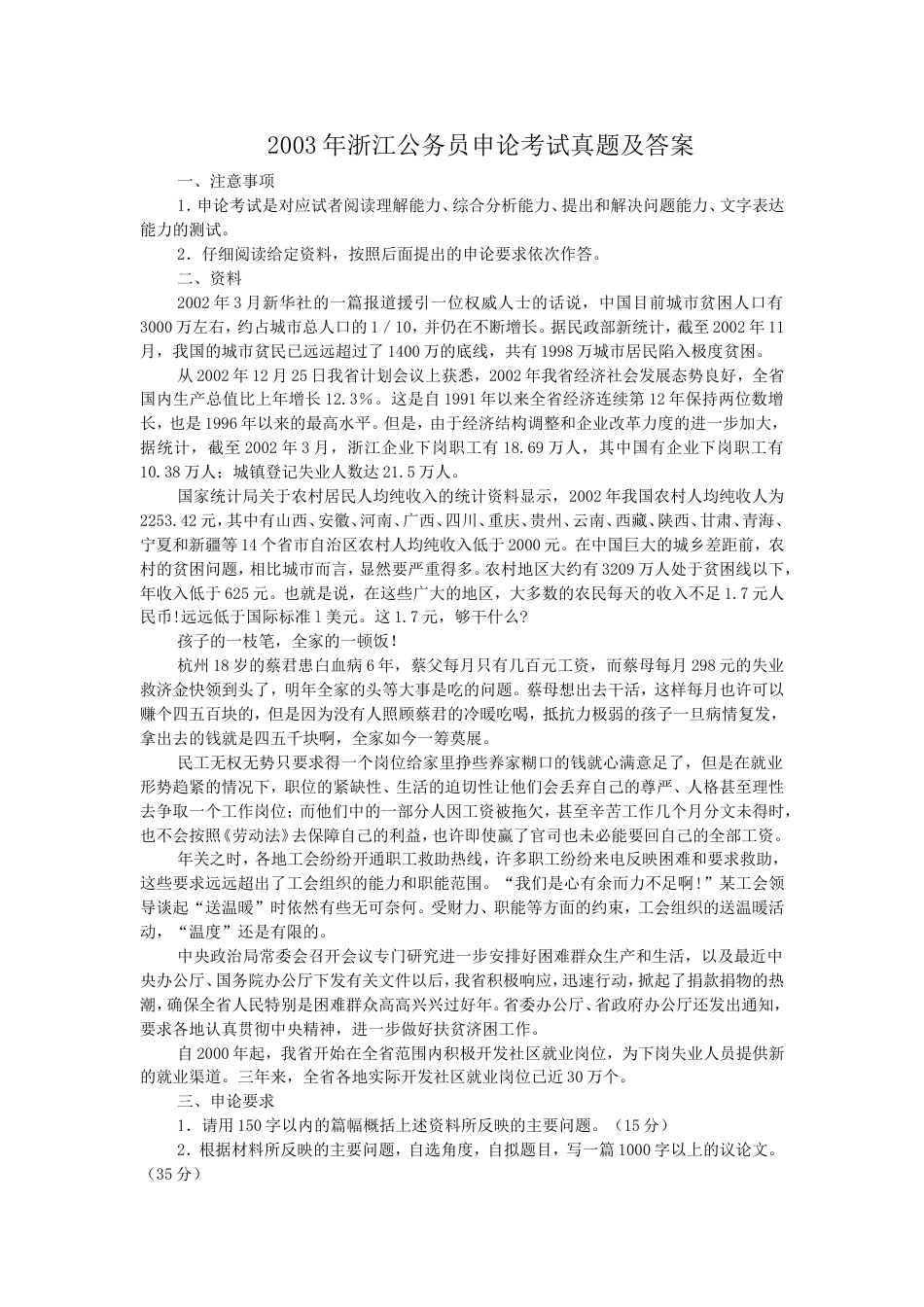 考大网_2003年浙江公务员申论考试真题及答案kaoda.com.doc_第1页